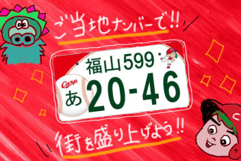 図柄ナンバーで街を盛り上げよう♪